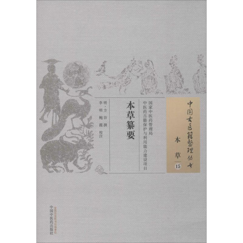 醉染图书本草纂要9787513229883