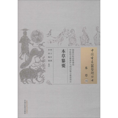 醉染图书本草纂要9787513229883