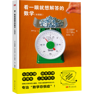 正版新书]看一眼就想解答的数学(彩图版)[日]佐藤雅彦、大岛辽