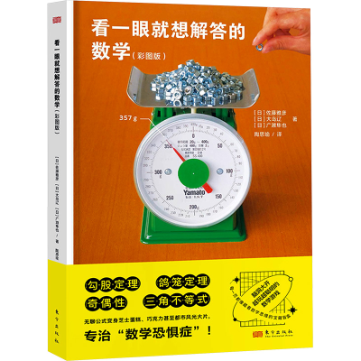 正版新书]看一眼就想解答的数学(彩图版)[日]佐藤雅彦、大岛辽