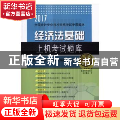 正版 经济法基础上机考试题库:2017 会计专业技术资格考试编委会