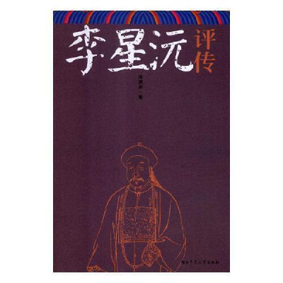 正版新书]李星沅评传蒋勇军9787564828929