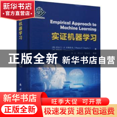 正版 实证机器学习 (保)普拉门·P.安格洛夫(Plamen P. Angelov),