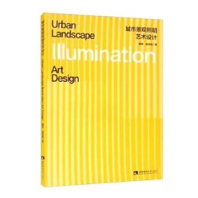 正版新书]城市景观照明艺术设计魏婷,谢思雨 著9787569710991