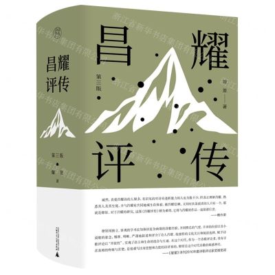 [N]昌耀评传(第3版)(精)-9787559857309