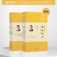 正版新书]2018国家法律职业资格考试瑞达导学全8册瑞达组编97875