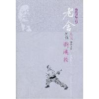 正版新书]断魂枪-老舍经典小说-名家插图本老舍著9787540227302