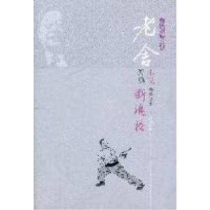 正版新书]断魂枪-老舍经典小说-名家插图本老舍著9787540227302