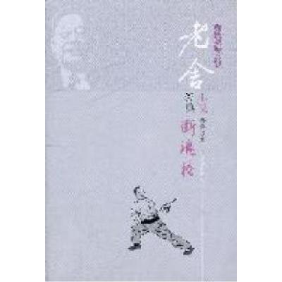 正版新书]断魂枪-老舍经典小说-名家插图本老舍著9787540227302