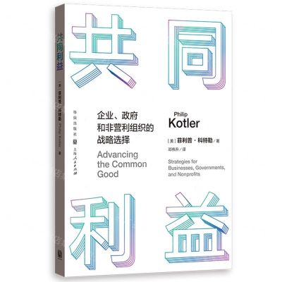 [N]共同利益(企业政府和非营利组织的战略选择)-9787543235120
