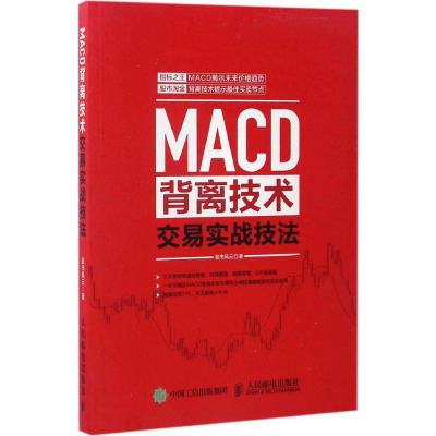 [M]MACD背离技术交易实战技法-9787115442864
