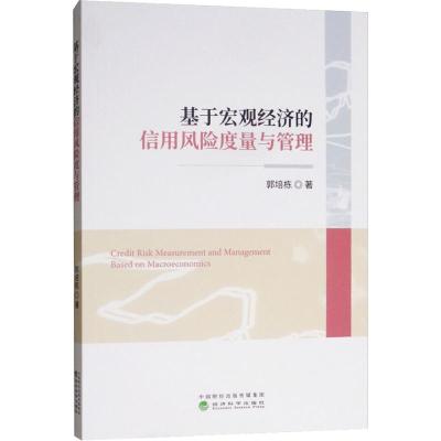 基于宏观经济的信用风度量与管理 博库网_909_819