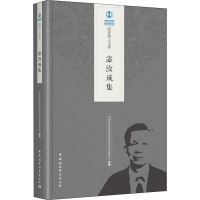 醉染图书宓汝成集9787520335126