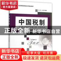 正版 中国税制(第2版) 谷成、金哲 清华大学出版社 97873024015