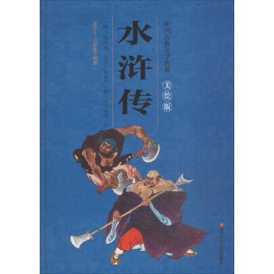 [M]水浒传-9787536579927