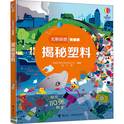 正版新书]揭秘塑料英国尤斯伯恩出版公司 编 谢沐 译97875448656