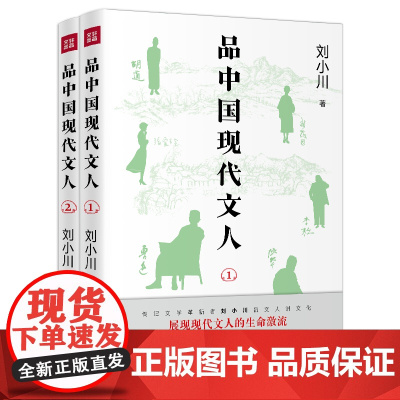 品中国现代文人两本套现代文人鲁迅、胡适、林徽因、梁思成、徐志摩、张爱玲、张大千等的故事文化名人传记(赠书签两张)天地社