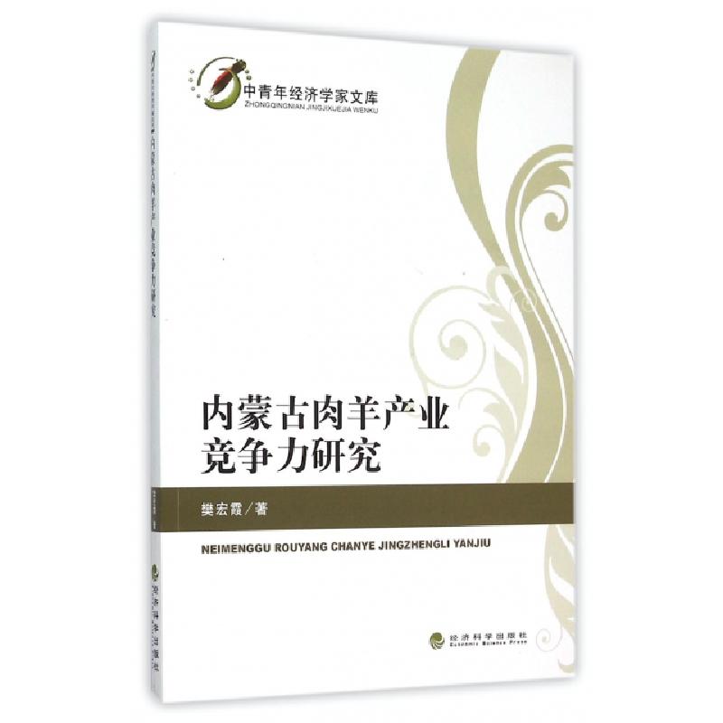 正版新书]内蒙古肉羊产业竞争力研究/中青年经济学家文库樊宏霞9