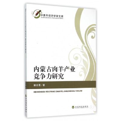 正版新书]内蒙古肉羊产业竞争力研究/中青年经济学家文库樊宏霞9