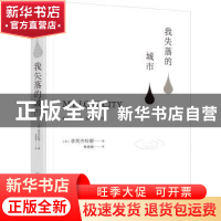 正版 我失落的城市 (美)菲茨杰拉德著 万卷出版公司 978754704777