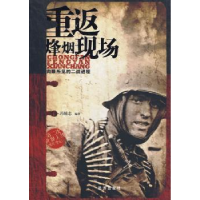 音像重返烽烟现场:肉眼所见的二战进程冯精志