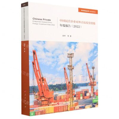 [N]中国民营企业对外直接投资指数年度报告(2022)/经济管理系列/学术近知丛书-9787010255156