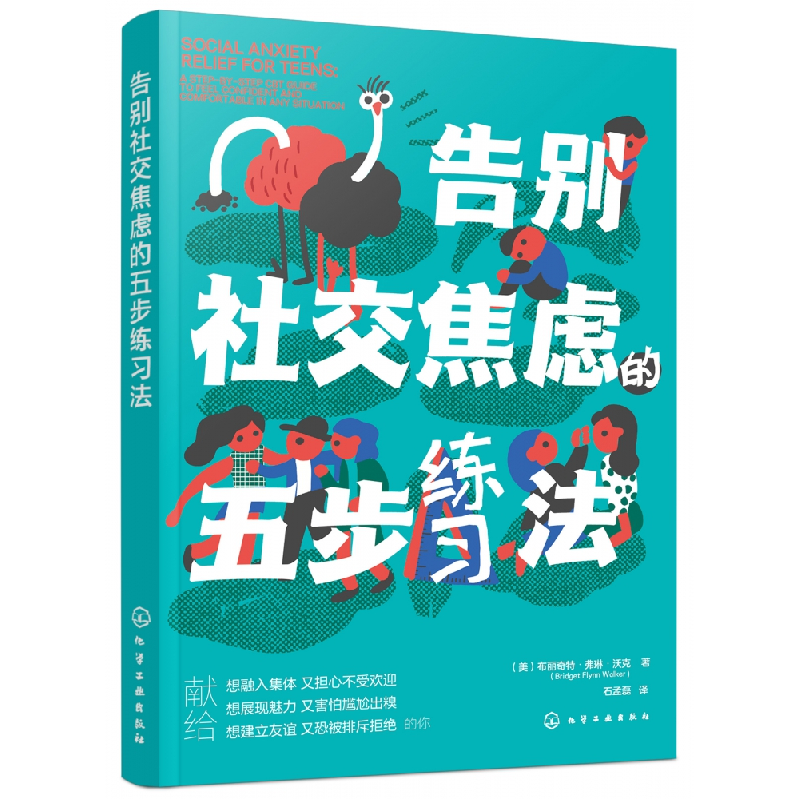音像告别社交焦虑的五步练习法[美]布丽奇特·弗琳·沃克