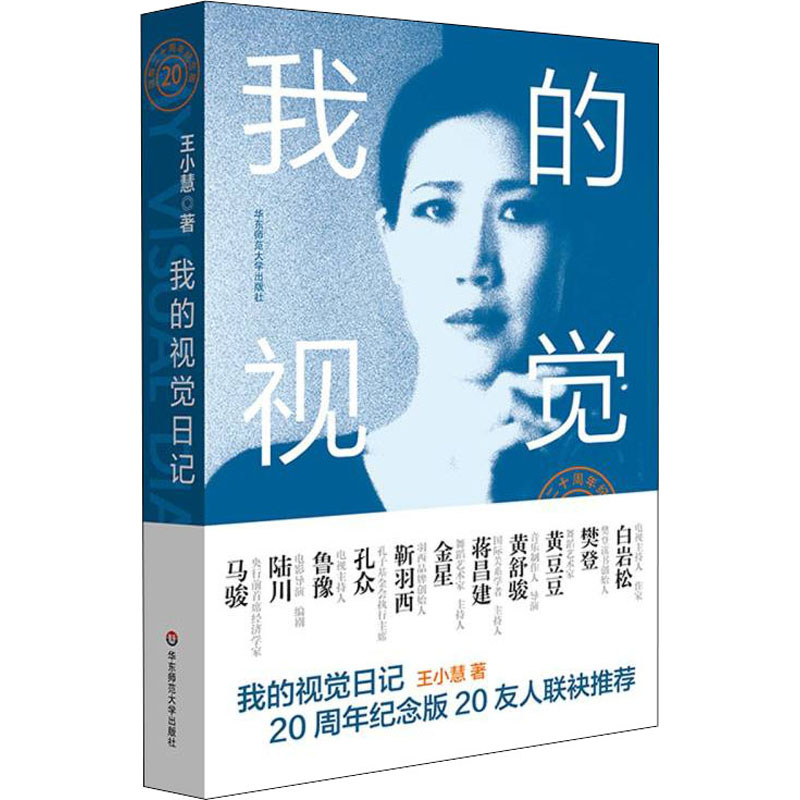 我的视觉日记 旅德生活十五年 出版二十年纪念版 王小慧 著 文学 文轩