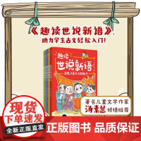 趣读世说新语 全5册 7-14岁 刘光成等著 故事+漫画 轻松读懂小古文 古文全注音 入门更简单 汤素兰倾情 中信出版