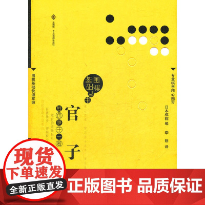 官子围棋基础丛书5)