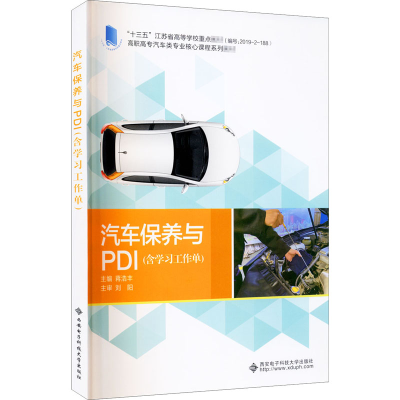 醉染图书汽车保养与PDI(含学习工作单)9787560658988