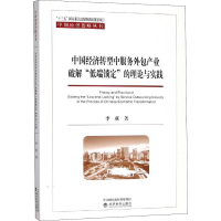 音像中国经济转型中服务外包产业破解"低端锁定"的理论与实践李燕