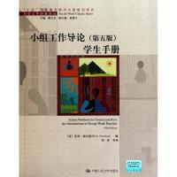 正版新书]小组工作导论(第五版)学生手册里奇·福尔曼978730012