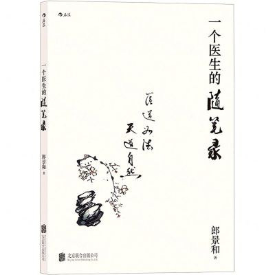 [N]一个医生的随笔录-9787559642646