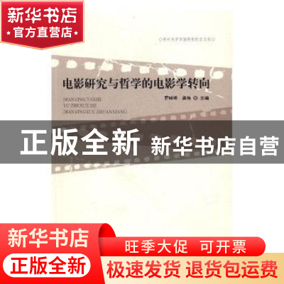 正版 电影研究与哲学的电影学转向 罗晓明,龚艳主编 贵州大学出