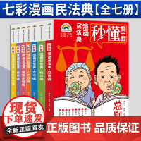 [2024 新书]七彩漫画民法典(全七册) 李卫海总主编 陈沐副主编 法律出版社