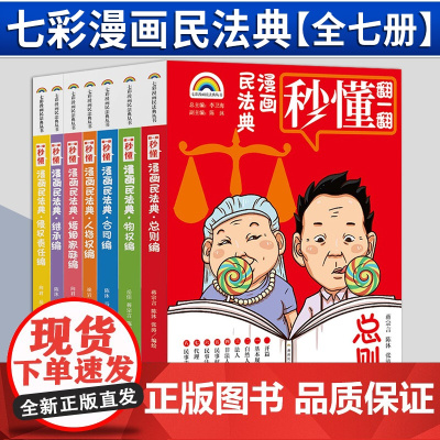 [2024 新书]七彩漫画民法典(全七册) 李卫海总主编 陈沐副主编 法律出版社