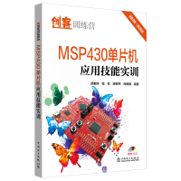 醉染图书MSP430单片机应用技能实训/创客训练营9787519824846
