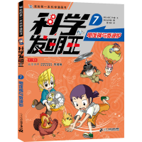 [M]科学发明王 7 电饭锅与微波炉-9787556850389