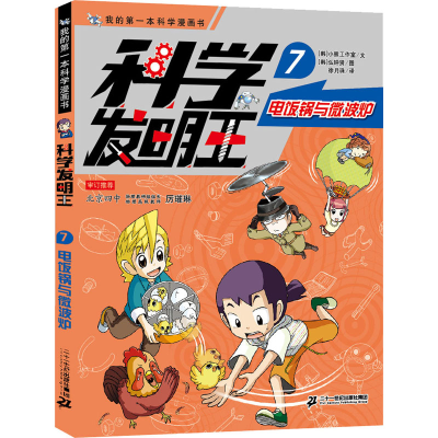 [M]科学发明王 7 电饭锅与微波炉-9787556850389