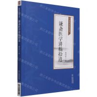[N]谦斋医学讲稿拾遗/秦伯未医学丛书-9787521427011