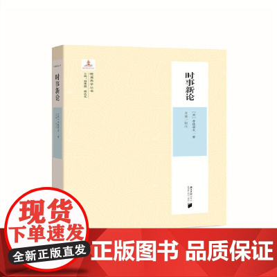 晚清西学丛书:时事新论