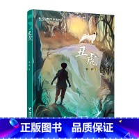 丑虎 [正版]丑虎 书 山东暑假三年级 阅读书目牧铃动物文学系列儿童文学动物小说冒险成长励志读物三四五六年级小学生课外阅