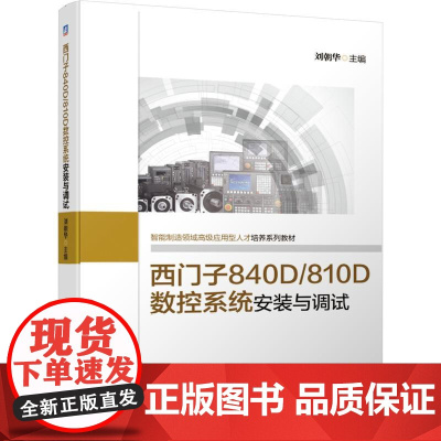 机工 西门子840D/810D数控系统安装与调试 刘朝华 主编