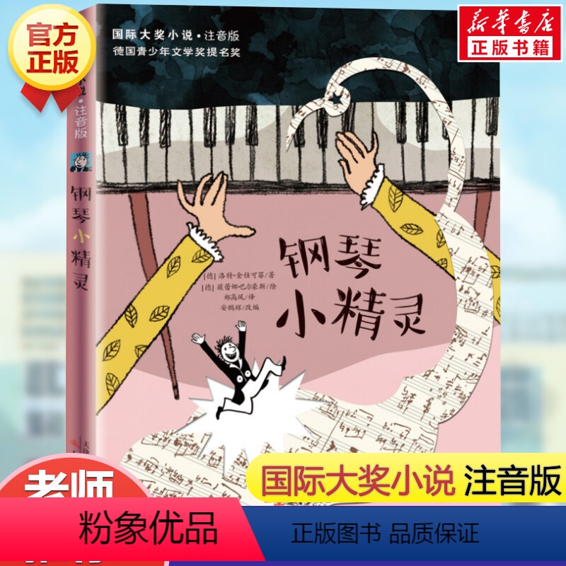 钢琴小精灵(注音版) [正版]兔子坡 注音版国际大奖小说书系罗伯特纽伯瑞儿童文学奖经典名著一二年级读物必小学生三四年级课
