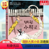 钢琴小精灵(注音版) [正版]兔子坡 注音版国际大奖小说书系罗伯特纽伯瑞儿童文学奖经典名著一二年级读物必小学生三四年级课