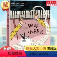 钢琴小精灵(注音版) [正版]兔子坡 注音版国际大奖小说书系罗伯特纽伯瑞儿童文学奖经典名著一二年级读物必小学生三四年级课
