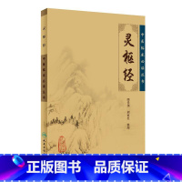 [正版]中医临床丛书·灵枢经 书籍
