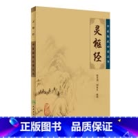 [正版]中医临床丛书·灵枢经 书籍