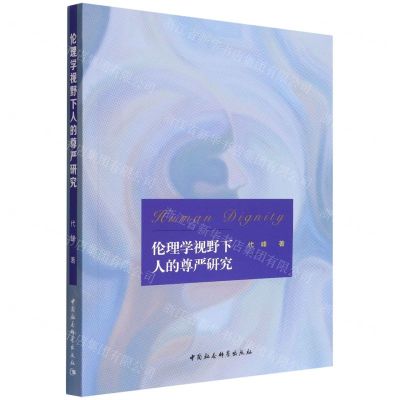 [N]伦理学视野下人的尊严研究-9787520396318